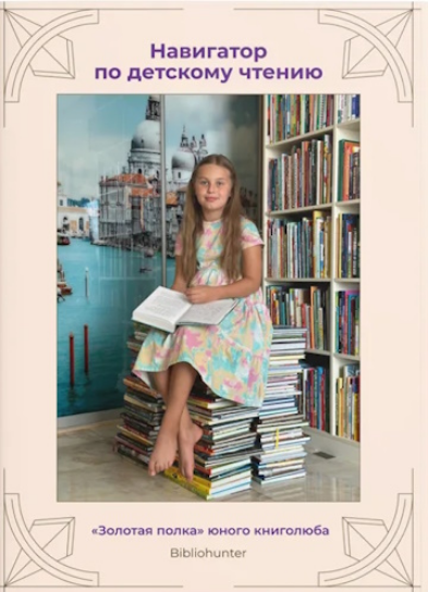 [Ксения Ежова] [Bibliohunter] Навигатор по детском_0.png